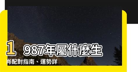 1987 屬|【1987 屬什麼】1987年屬什麼？你的最佳伴侶是哪個生肖？